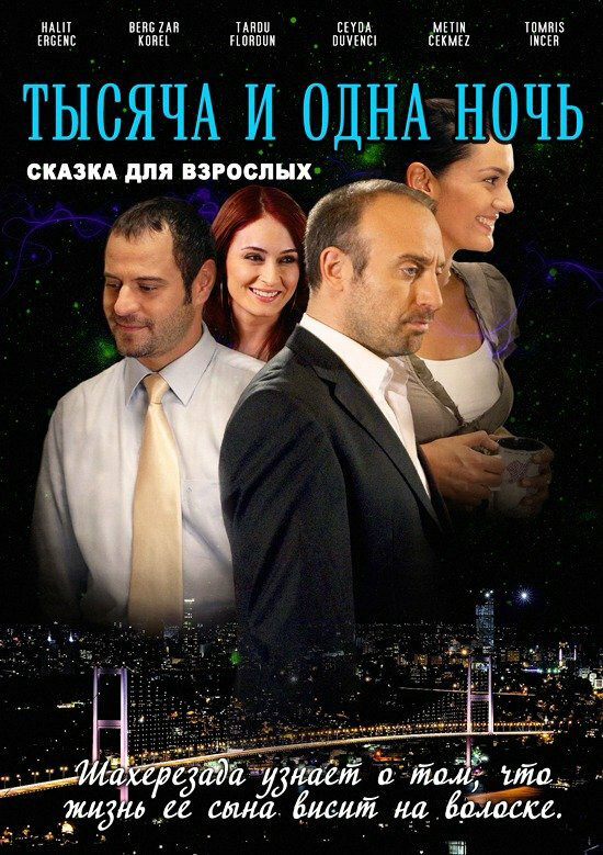 1001 ночь - постер